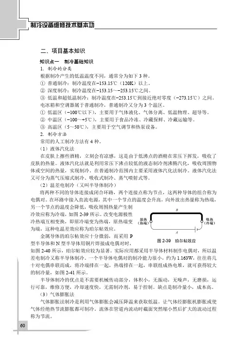 知识点一 制冷基础知识_制冷设备维修技术基本功_[共3页]