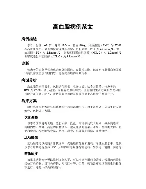 高血脂病例范文