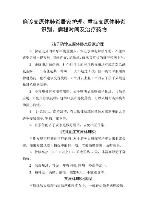 确诊支原体肺炎居家护理、重症支原体肺炎识别、病程时间及治疗药物