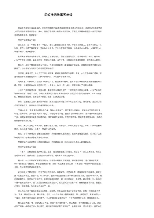 简短神话故事五年级