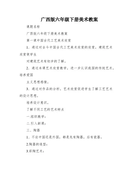 广西版六年级下册美术教案