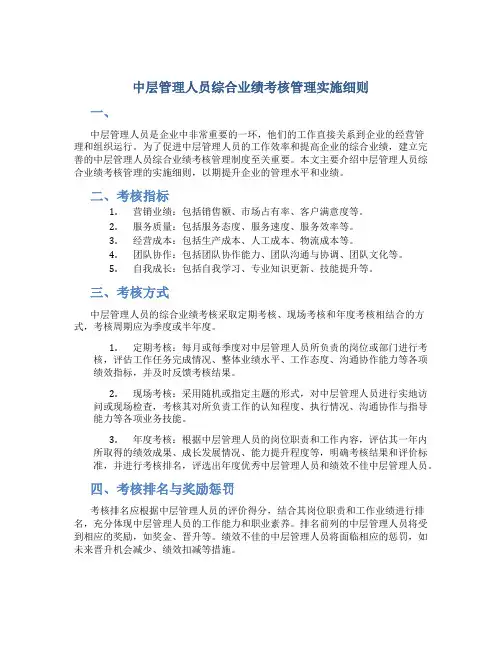 中层管理人员综合业绩考核管理实施细则