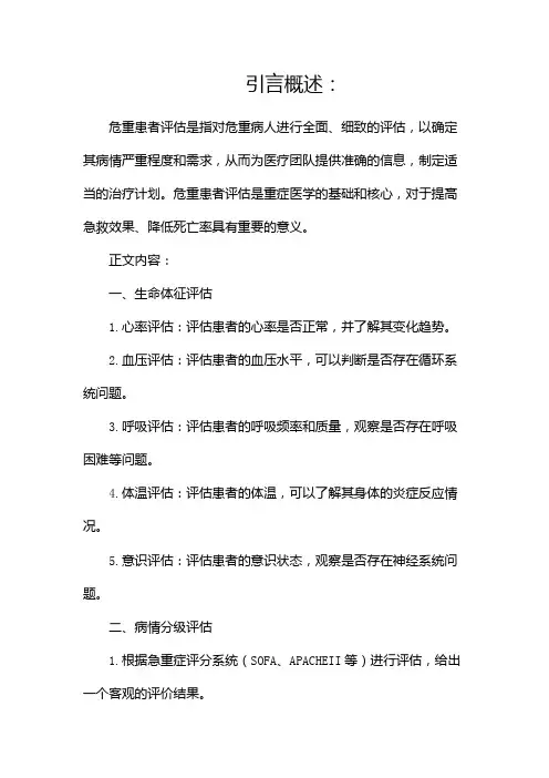 危重患者评估