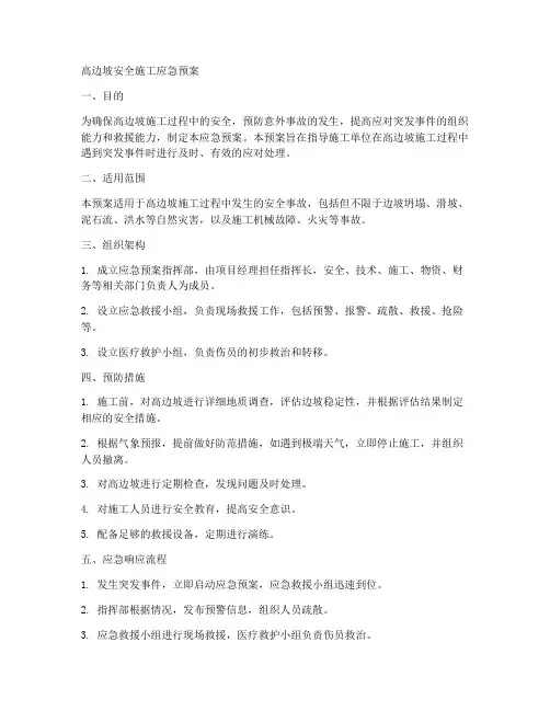 高边坡安全施工应急预案