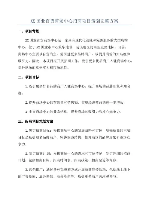 XX国业百货商场中心招商项目策划完整方案