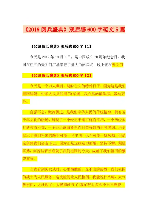 《阅兵盛典》观后感600字范文5篇