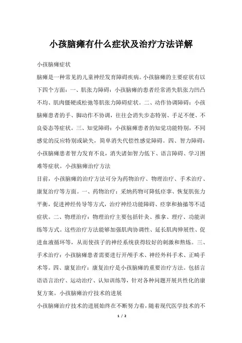 小孩脑瘫有什么症状及治疗方法详解
