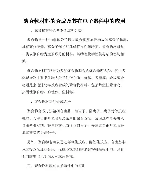 聚合物材料的合成及其在电子器件中的应用