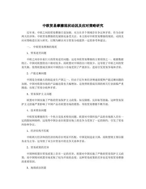 中欧贸易摩擦现状动因及应对策略研究