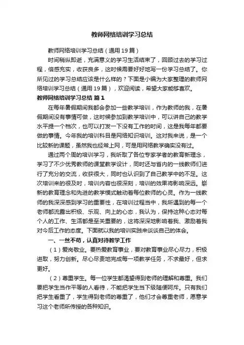 教师网络培训学习总结（通用19篇）