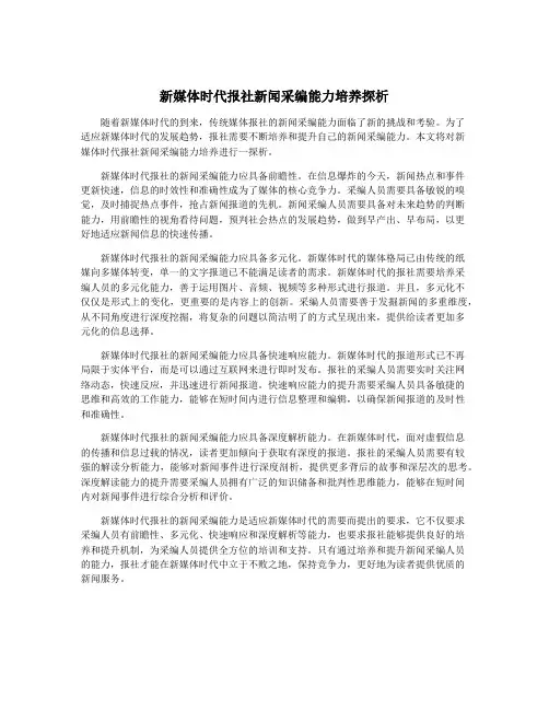 新媒体时代报社新闻采编能力培养探析
