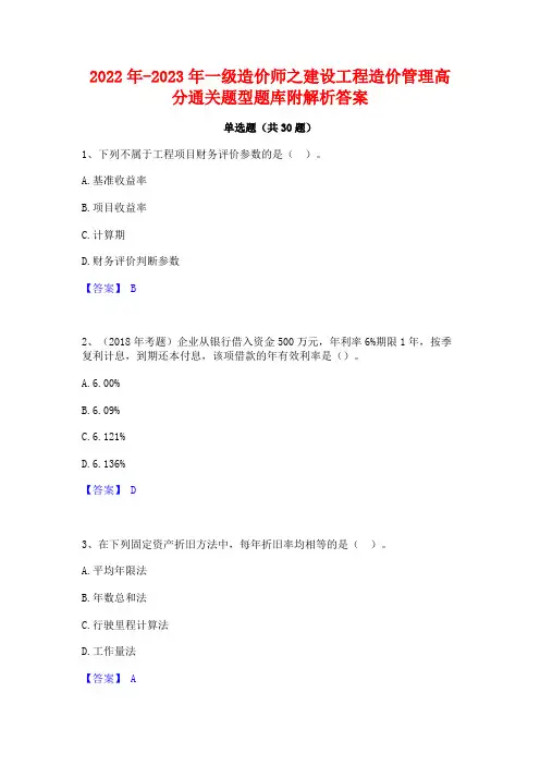 2022年-2023年一级造价师之建设工程造价管理高分通关题型题库附解析答案