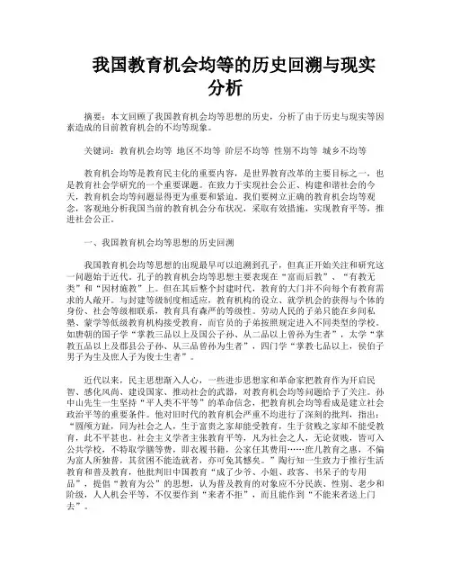 我国教育机会均等的历史回溯与现实分析