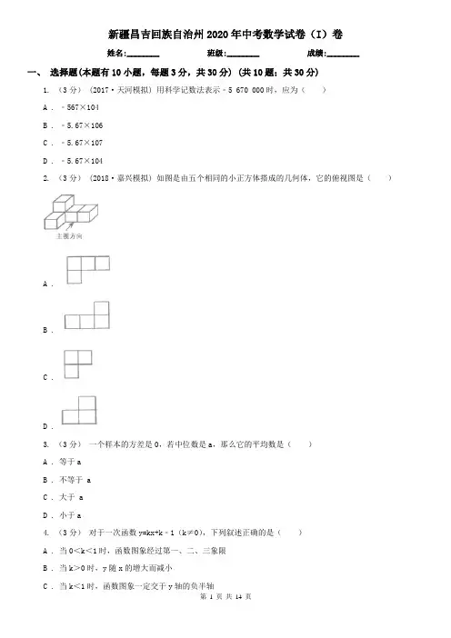 新疆昌吉回族自治州2020年中考数学试卷(I)卷