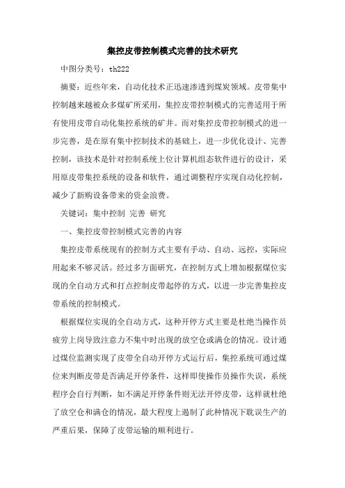集控皮带控制模式完善的技术研究