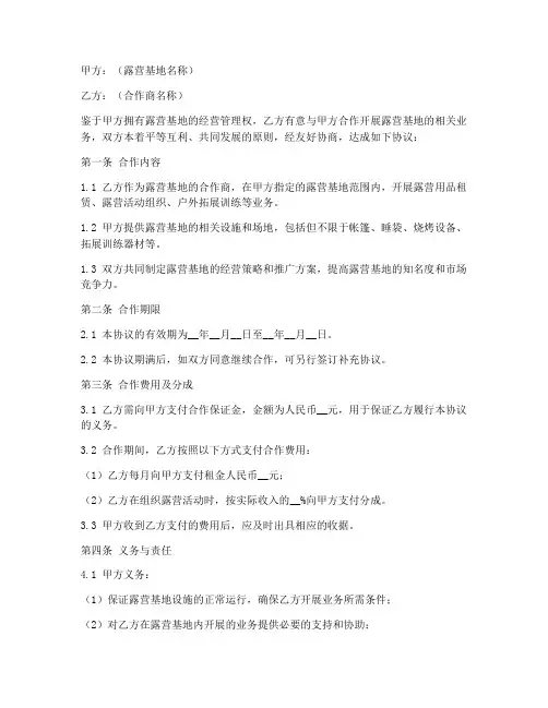 露营基地合作商协议书模板