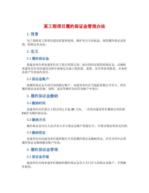 某工程项目履约保证金管理办法