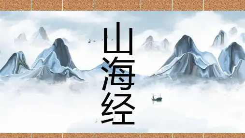 名著导读山海经PPT课件