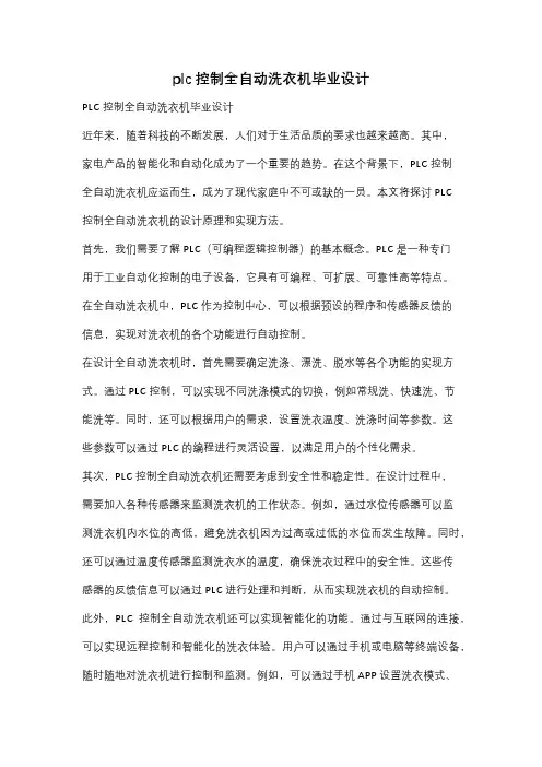 plc控制全自动洗衣机毕业设计