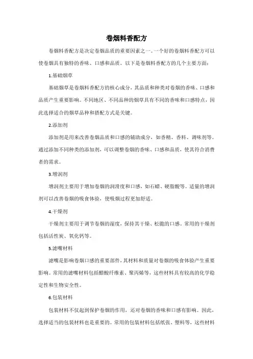 卷烟料香配方