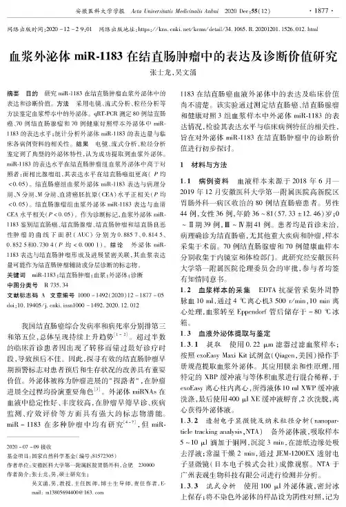 血浆外泌体miR-1183在结直肠肿瘤中的表达及诊断价值研究