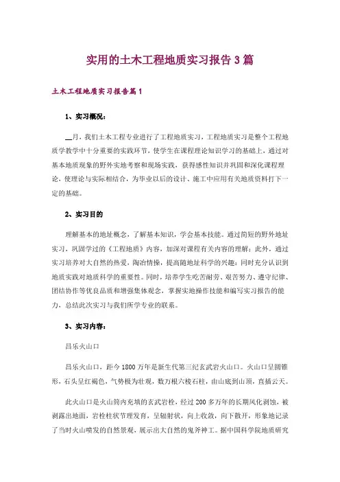 实用的土木工程地质实习报告3篇