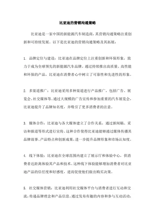 比亚迪的营销沟通策略
