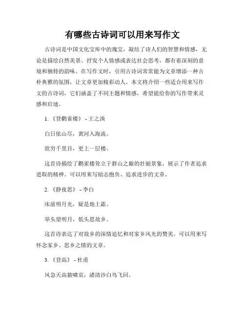 有哪些古诗词可以用来写作文