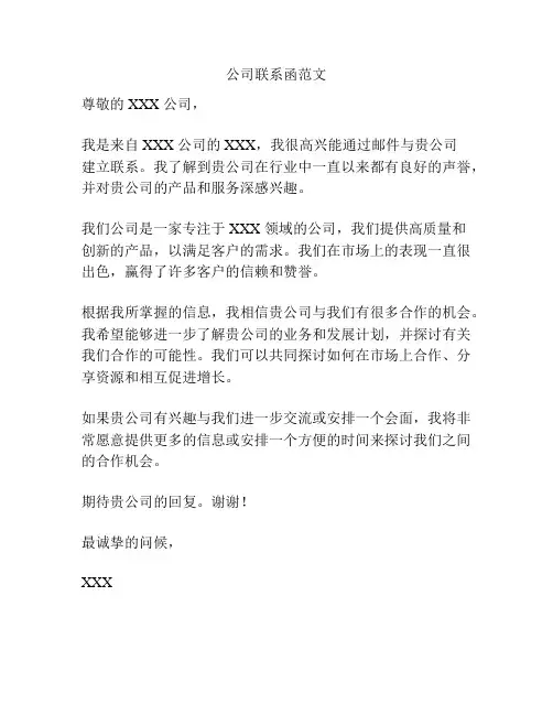 公司联系函范文