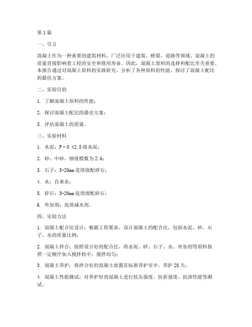 混凝土原料实践报告范文(2篇)