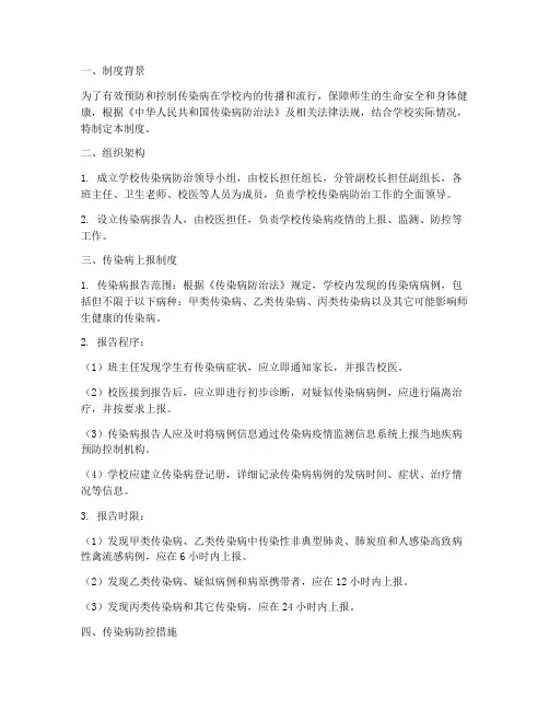 学校传染病上报及管理制度