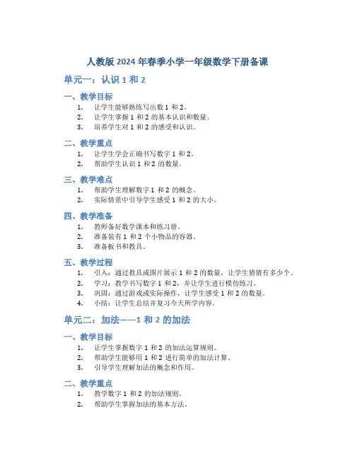 人教版2024年春季小学一年级数学下册 1和2单元备课