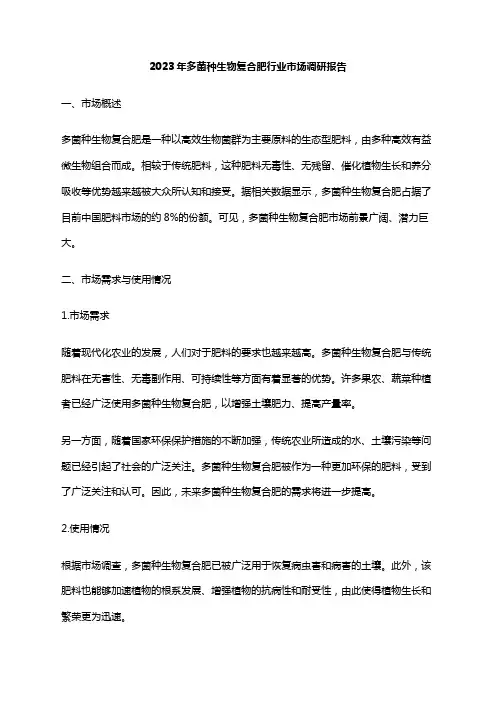 2023年多菌种生物复合肥行业市场调研报告