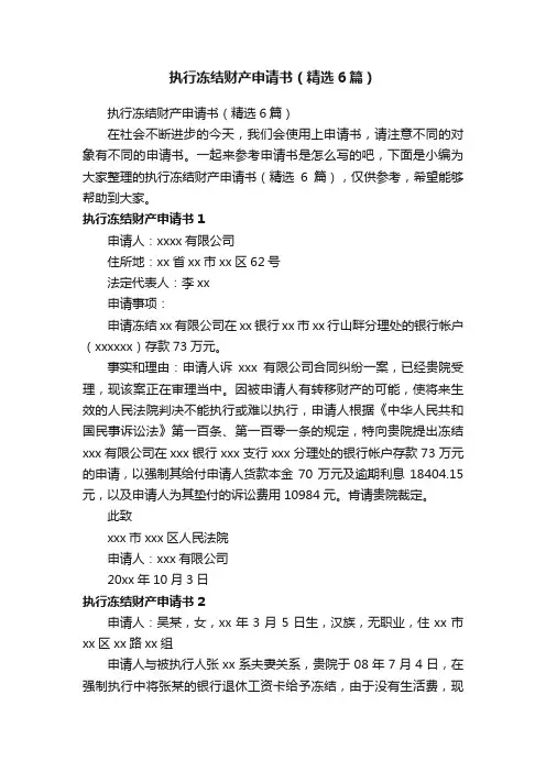 执行冻结财产申请书（精选6篇）