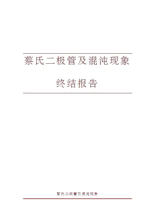蔡氏二极管及混沌现象