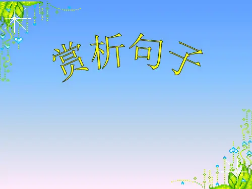 赏析句子(包含例题答案)完整版