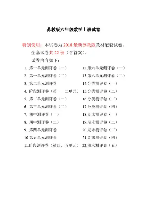 2018最新苏教版六年级数学上册全册试卷(附完整答案)