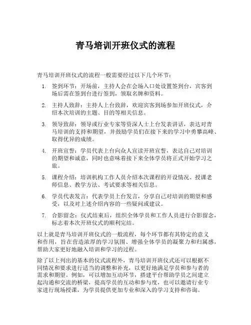 青马培训开班仪式的流程