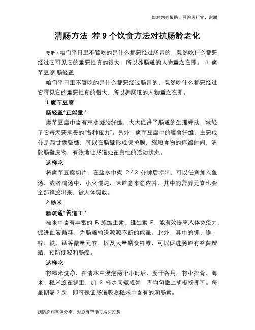 清肠方法 荐9个饮食方法对抗肠龄老化