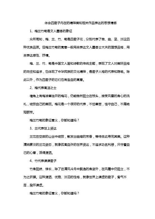 体会四君子内在的精神美和相关作品表达的思想情感