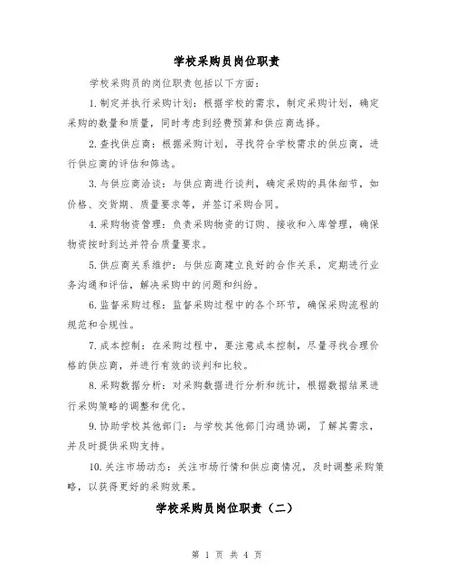 学校采购员岗位职责（三篇）