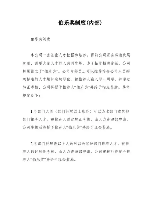 伯乐奖制度(内部)