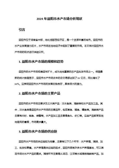 2024年益阳市水产市场分析现状