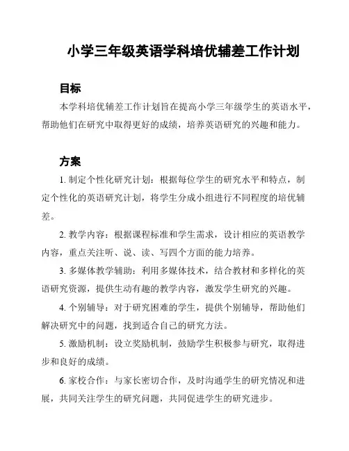 小学三年级英语学科培优辅差工作计划