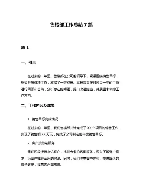 售楼部工作总结7篇