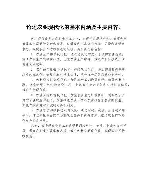 论述农业现代化的基本内涵及主要内容。