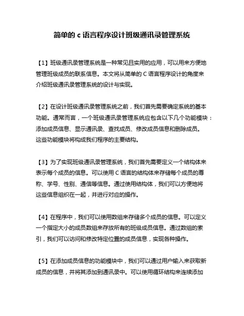 简单的c语言程序设计班级通讯录管理系统