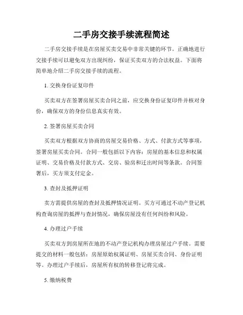 二手房交接手续流程简述