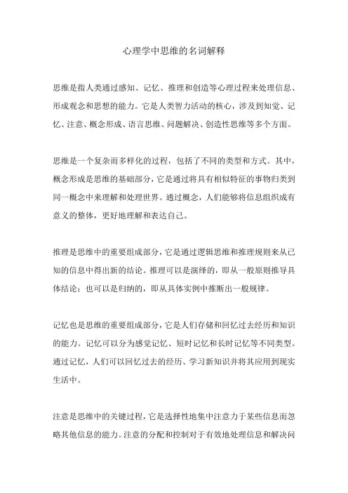 心理学中思维的名词解释