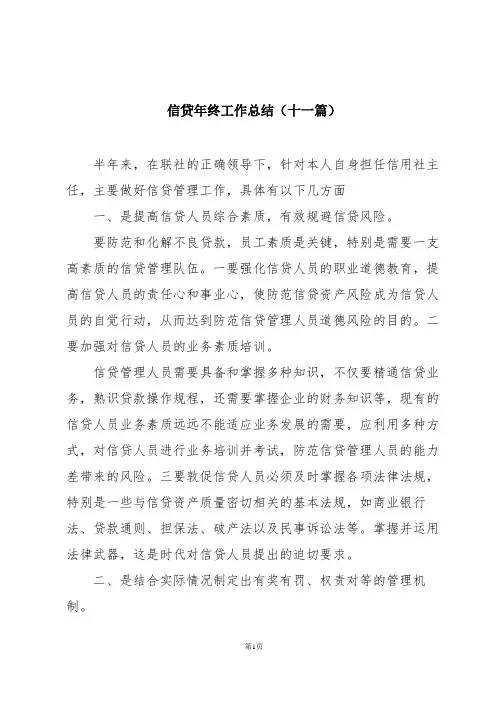 信贷年终工作总结(十一篇)